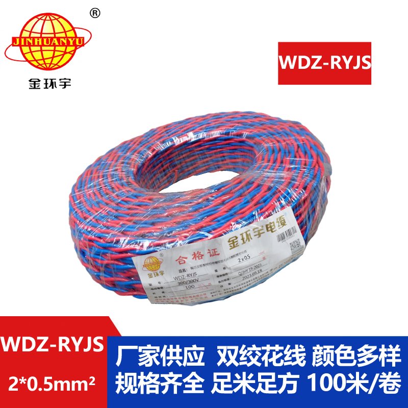 金環宇電線電纜  WDZ-RYJS 2x0.5平方 深圳低煙無鹵消