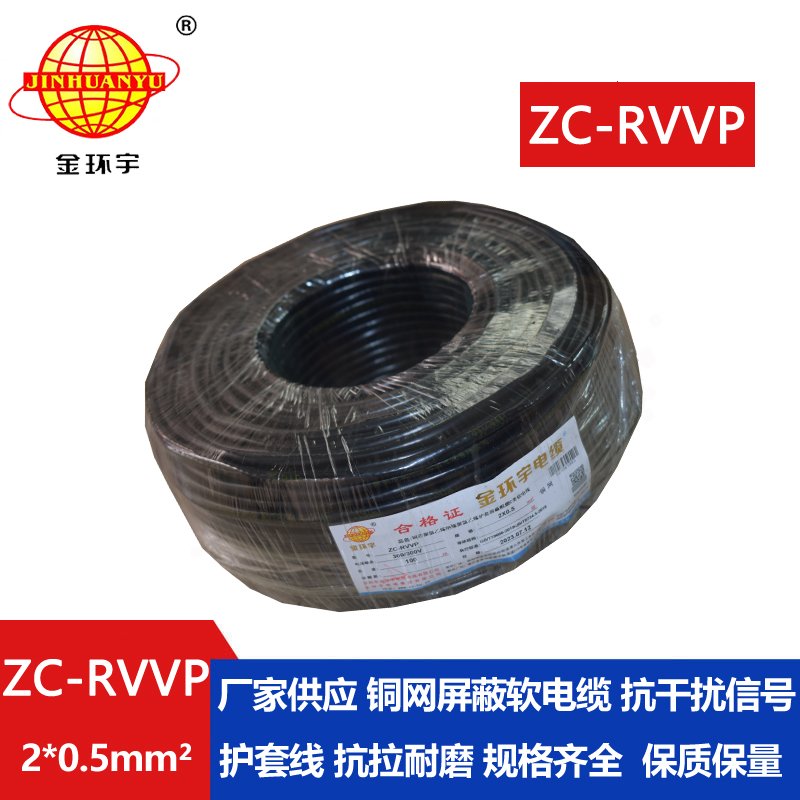 金環宇電線電纜 ZC-RVVP 2X0.5銅屏蔽信號線 二芯阻