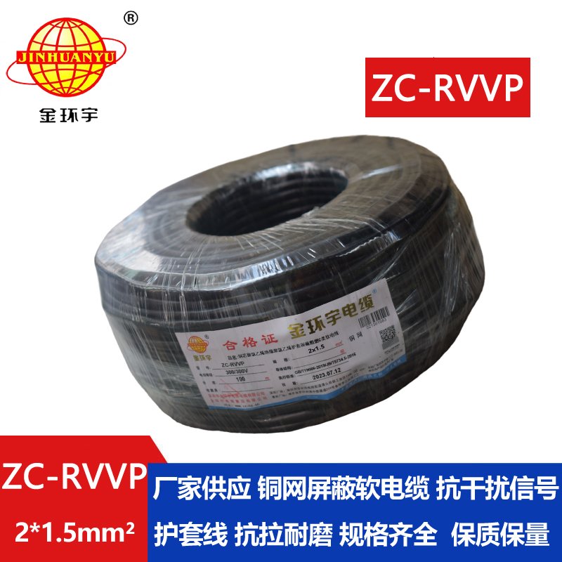 金環宇電線電纜 ZC-RVVP2X1.5阻燃銅編織屏蔽電纜線