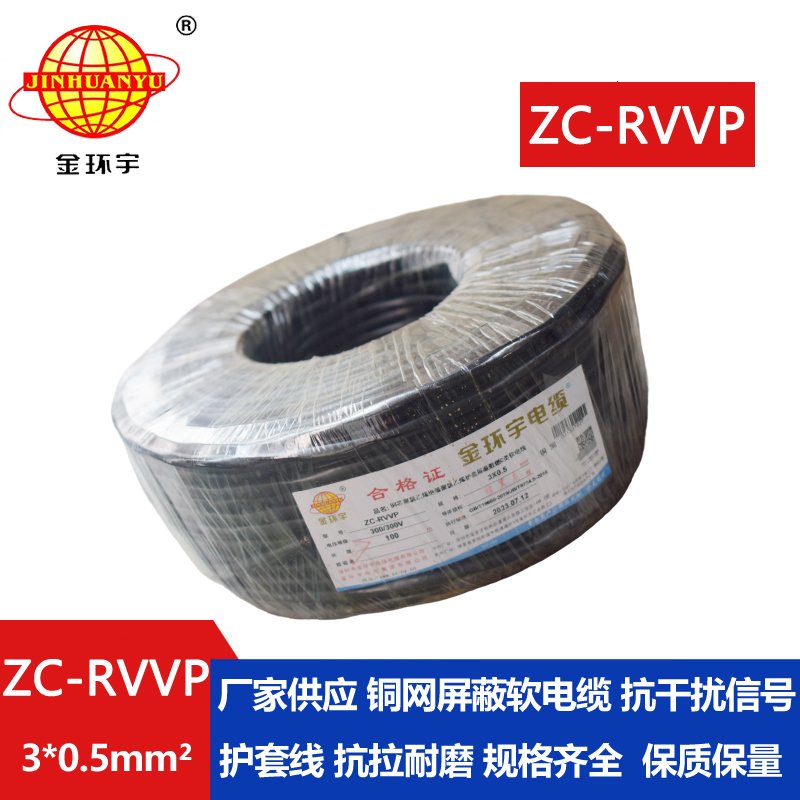 金環(huán)宇電線(xiàn)電纜 c級(jí)阻燃電纜ZC-RVVP3X0.5平方 銅編