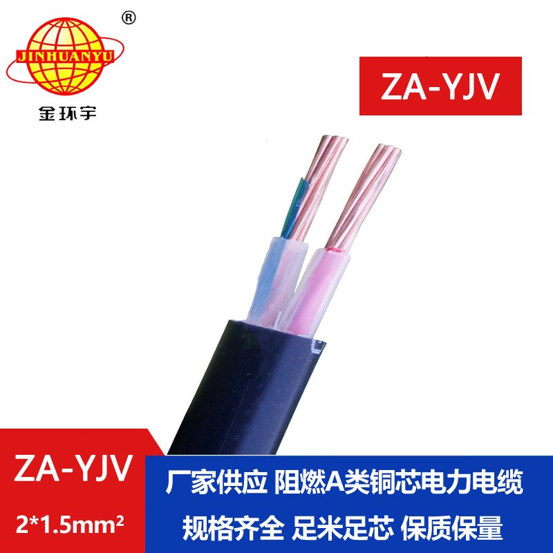 金環宇電線電纜  a級阻燃電纜ZA-YJV 2X1.5平方電力