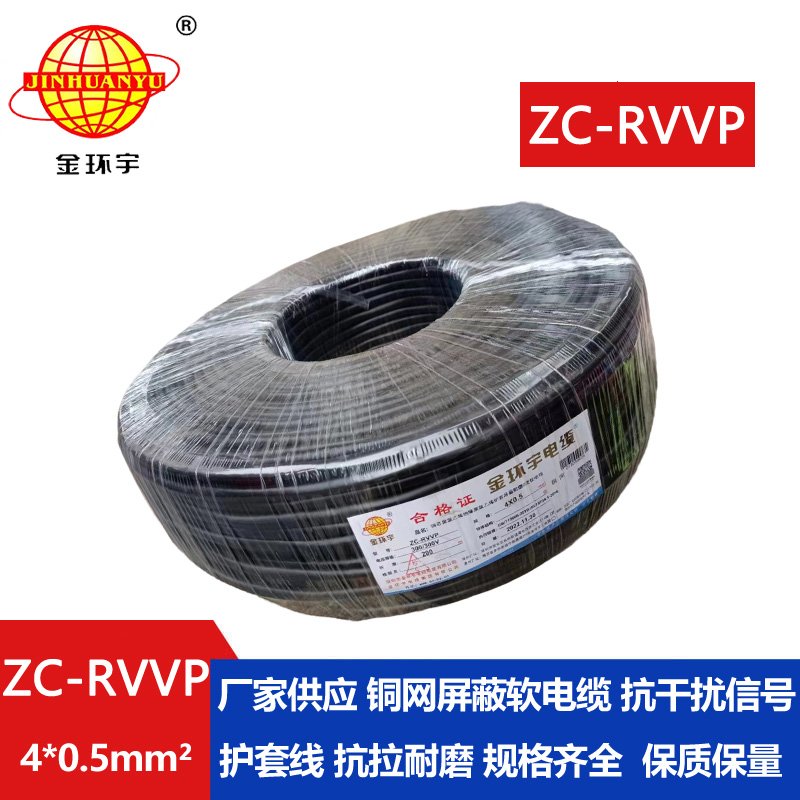 金環宇電線電纜 4芯屏蔽線 ZC-RVVP4X0.5阻燃銅編織