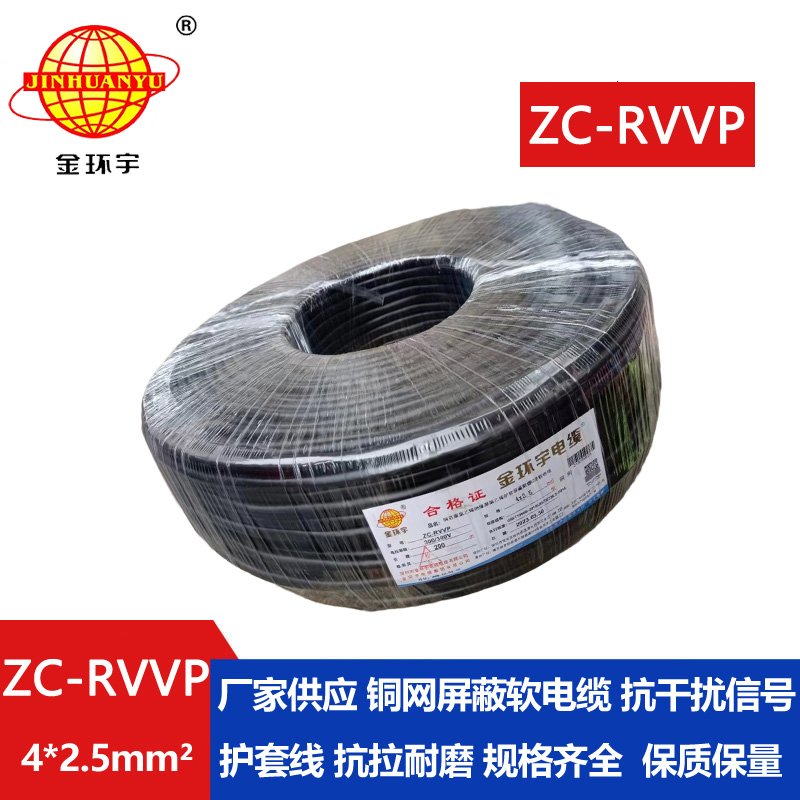 金環宇電線電纜 銅芯銅網ZC-RVVP4X2.5平方屏蔽電纜