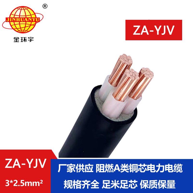 金環宇電線電纜  電力電纜yjv ZA-YJV3x2.5平方 銅芯