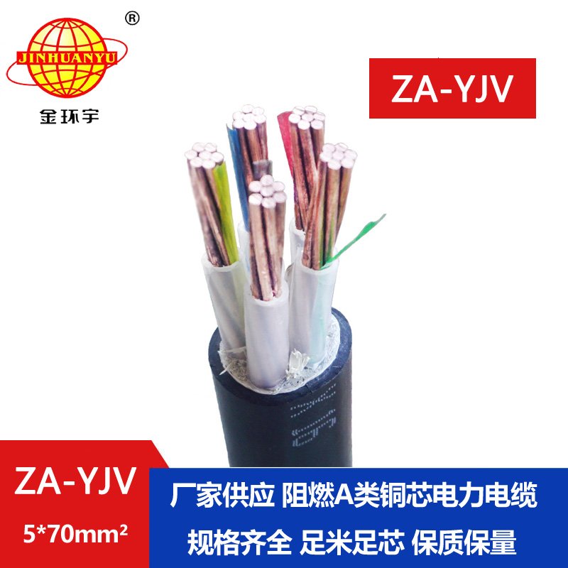 金環宇電線電纜 ZA-YJV 5X70平方阻燃交聯電纜 深圳