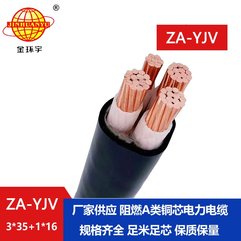 金環宇電線電纜 深圳za-yjv電纜 ZA-YJV3X35+1X16  阻燃