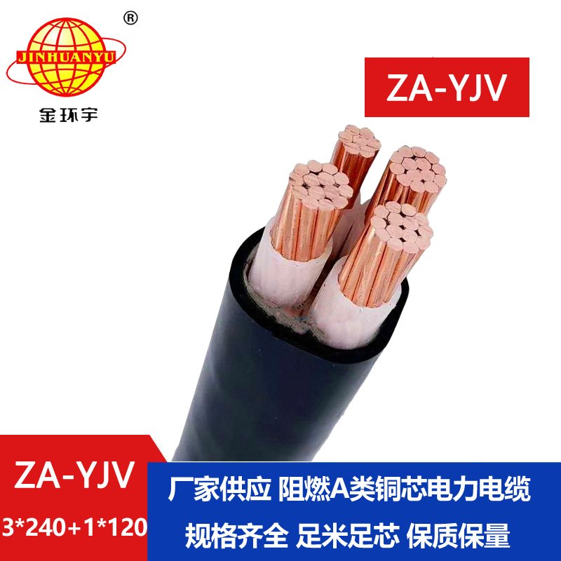 金環(huán)宇電線電纜 深圳yjv電纜  ZA-YJV 3X240+1X120 三相