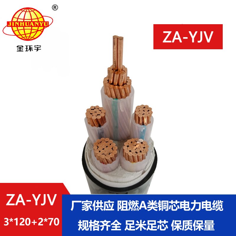 金環(huán)宇電線電纜 yjv電纜廠家  yjv阻燃電纜ZA-YJV3