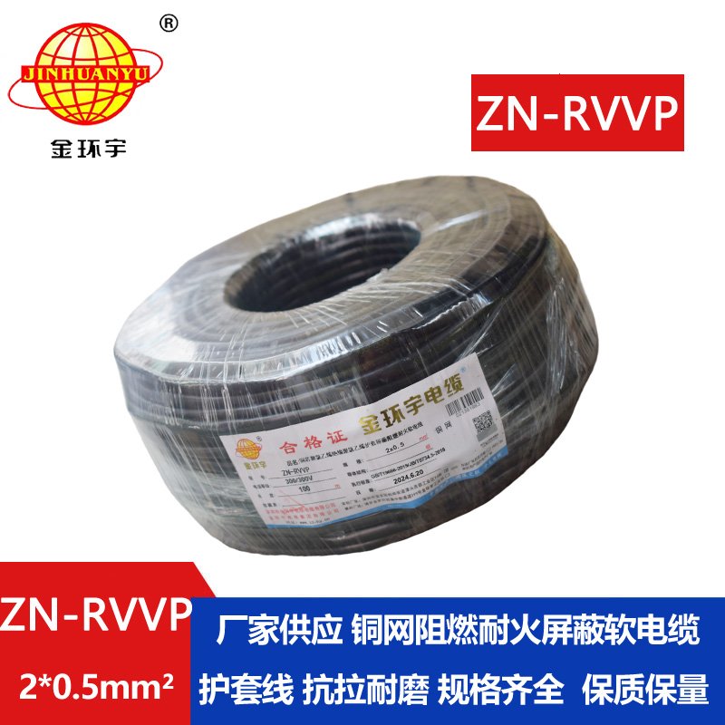 金環(huán)宇電線電纜 ZN-RVVP 2x0.5平方 深圳阻燃耐火屏