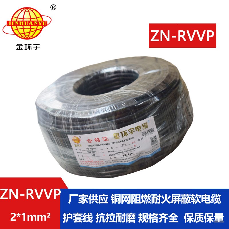 金環(huán)宇電線電纜 深圳屏蔽電纜 ZN-RVVP 2X1平方耐火