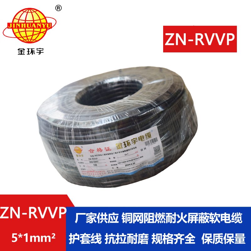 金環宇電線電纜 ZN-RVVP 5X1平方 銅編織阻燃耐火屏