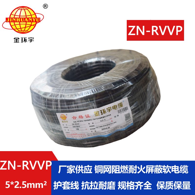 金環宇電線電纜 ZN-RVVP 5X2.5平方 信號屏蔽軟電纜