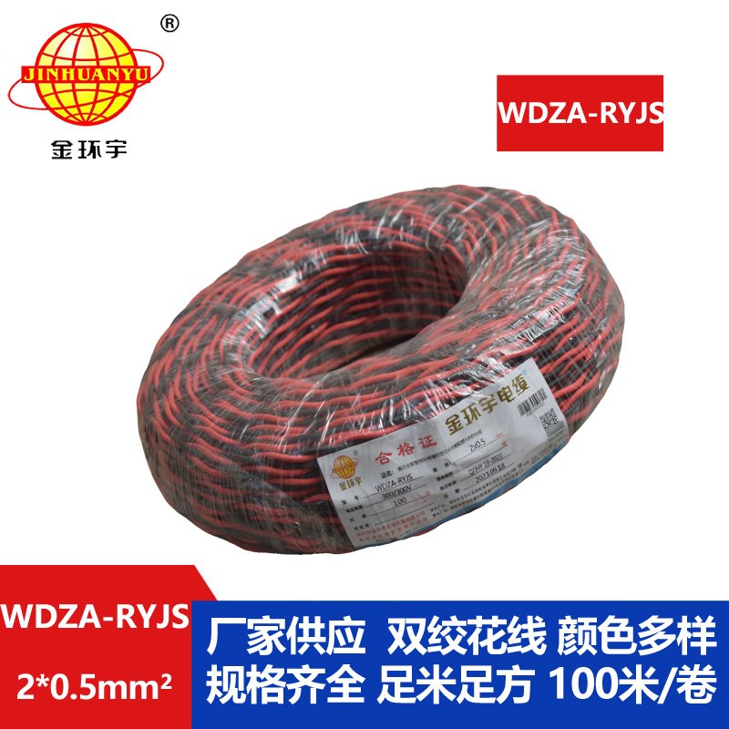 金環宇電線電纜 WDZA-RYJS 2X0.5平方 深圳低煙無鹵