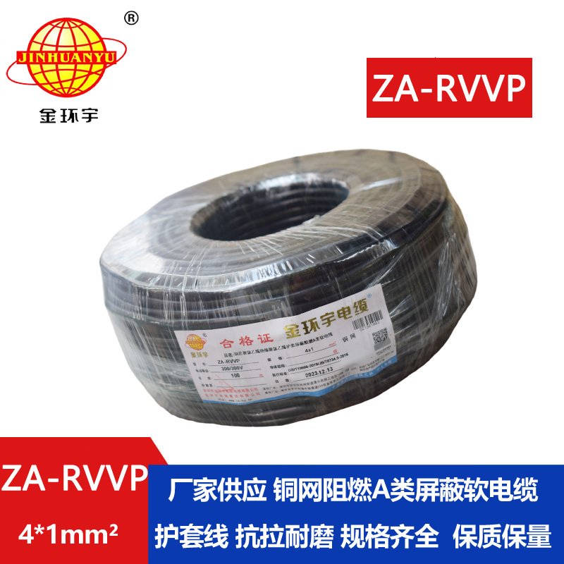 金環宇電線電纜 ZA-RVVP 4X1平方 a級阻燃銅編織屏蔽