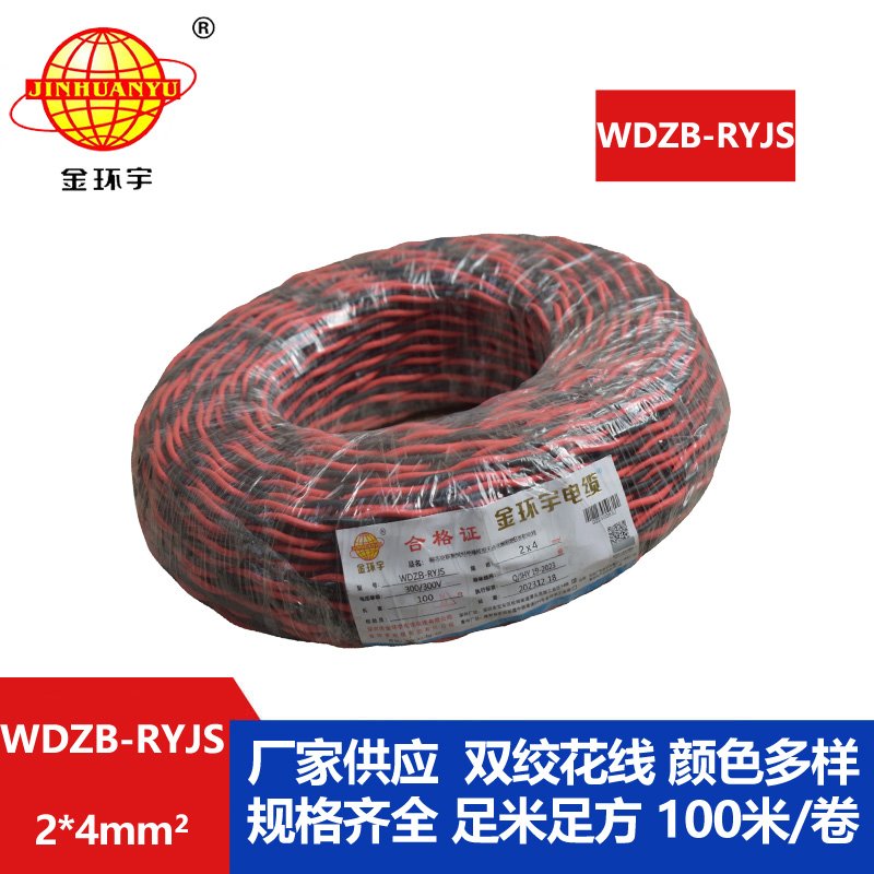 金環宇電線電纜 WDZB-RYJS 2X4平方  深圳阻燃電纜 低煙無鹵電線電纜