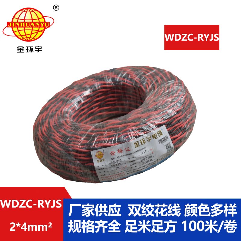 金環宇電線電纜 低煙無鹵阻燃電纜 WDZC-RYJS 2X4平方 深圳rvs電纜廠家