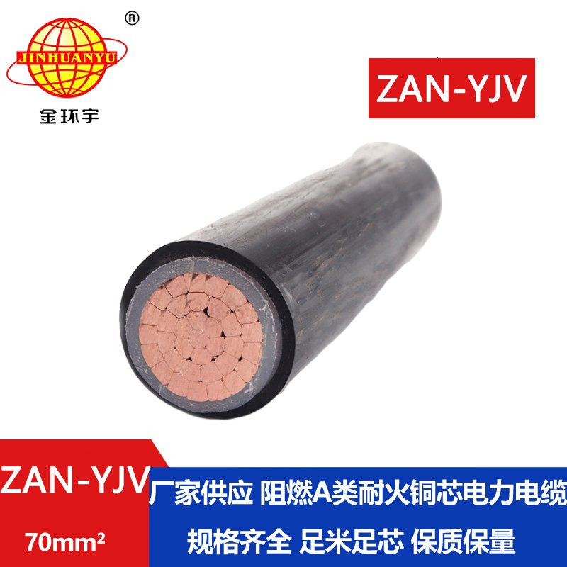 金環宇電線電纜 yjv電纜報價ZAN-YJV 70平方 yjv阻燃