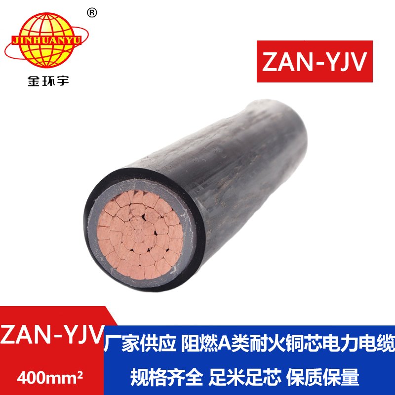 金環宇電線電纜 yjv銅芯電力電纜ZAN-YJV 400 耐火阻