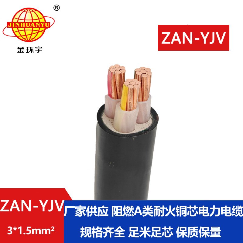 金環宇電線電纜 ZAN-YJV 3X1.5 阻燃耐火電纜 yjv電力