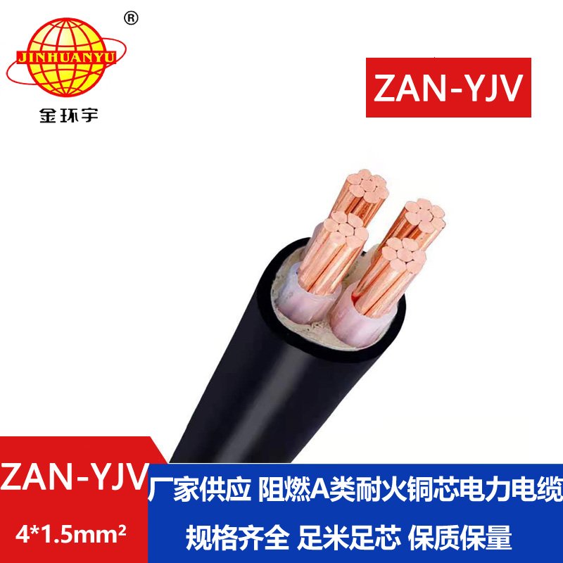 金環(huán)宇電線電纜 ZAN-YJV 4X1.5平方 深圳a類阻燃電纜