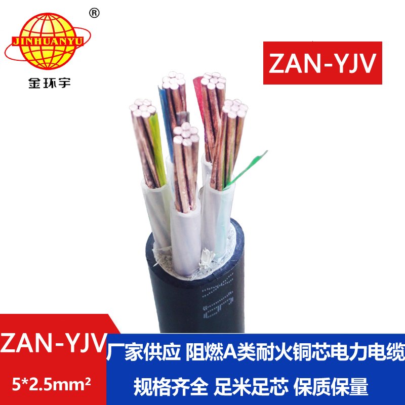 金環宇電線電纜 ZAN-YJV 5X2.5平方耐火電纜 a級阻燃