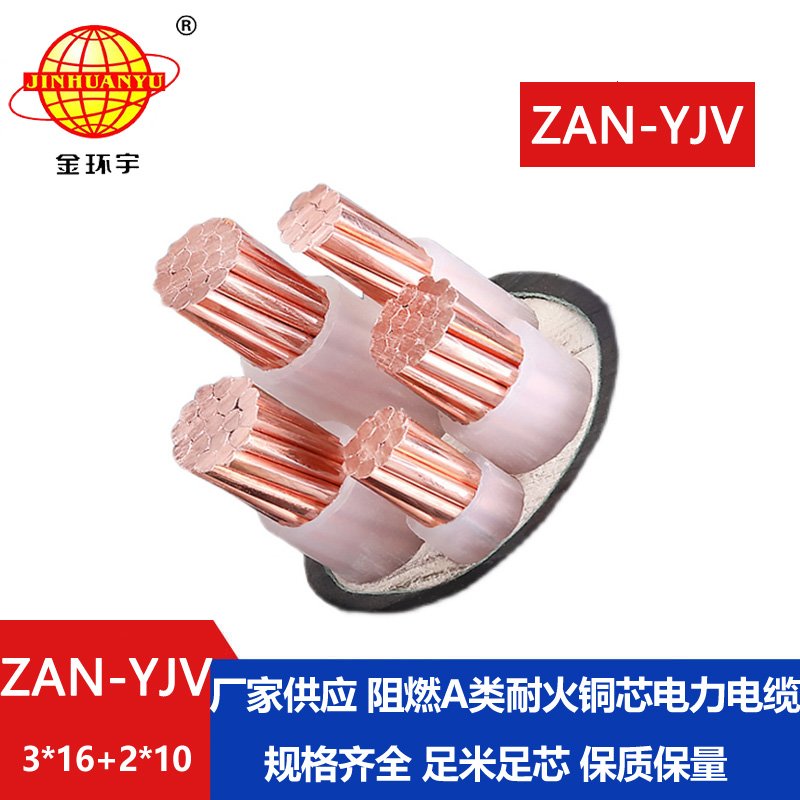 金環宇電線電纜 深圳yjv阻燃耐火電纜廠家ZAN-YJ