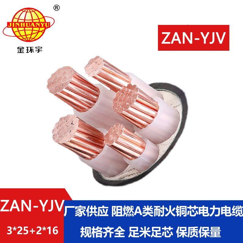 金環宇電線電纜 a類阻燃yjv交聯電纜ZAN-YJV 3X25+2