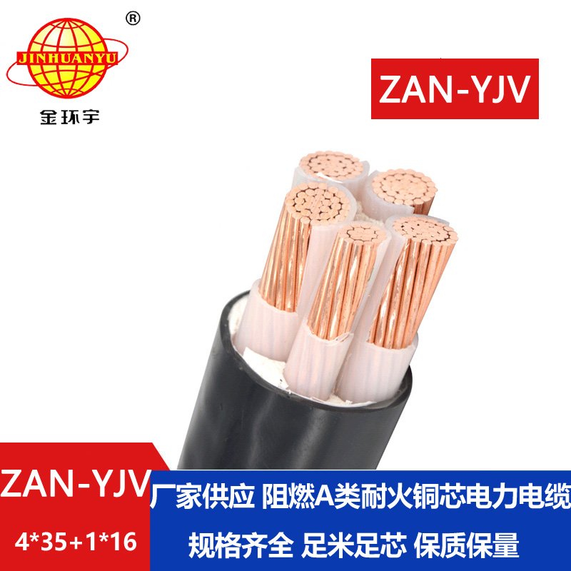 金環宇電線電纜 電力電纜ZAN-YJV 4X35+1X16深圳a類阻