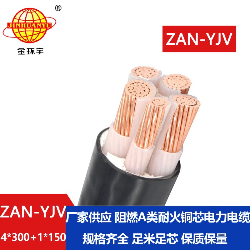 金環宇電線電纜 ZAN-YJV 4X300+1X150平方深圳阻燃耐火