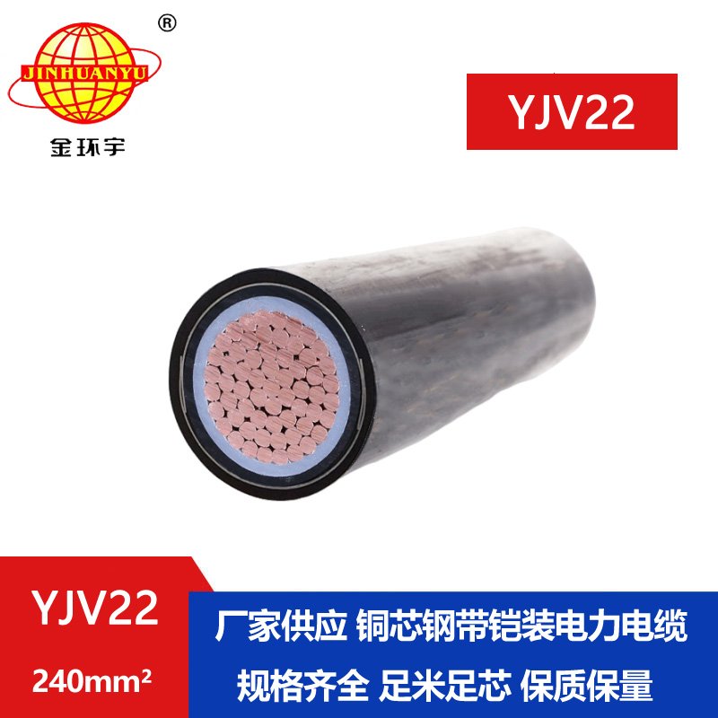 金環(huán)宇電線電纜 YJV22-240平方 深圳電力電纜 絕緣