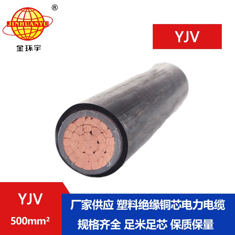 金環(huán)宇電線電纜 yjv銅芯電纜YJV 500平方 深圳yjv電