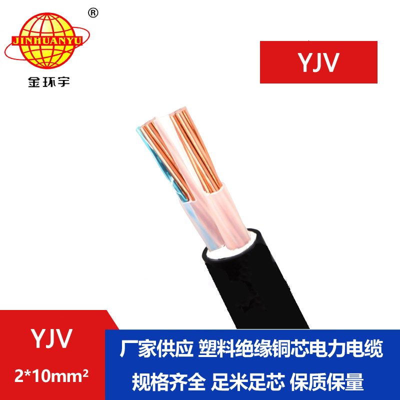 金環宇電線電纜 yjv交聯電力電纜廠家YJV 2X10平方