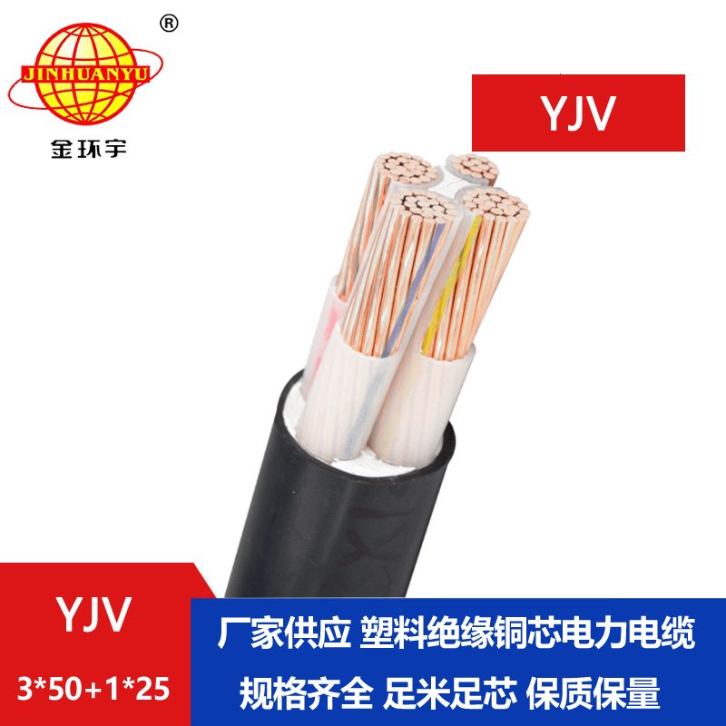 金環宇電線電纜 銅芯低壓交聯電力電纜YJV 3x50+