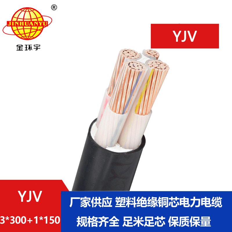 金環(huán)宇電線電纜 YJV 3x300+1x150 室外工程電纜 低壓