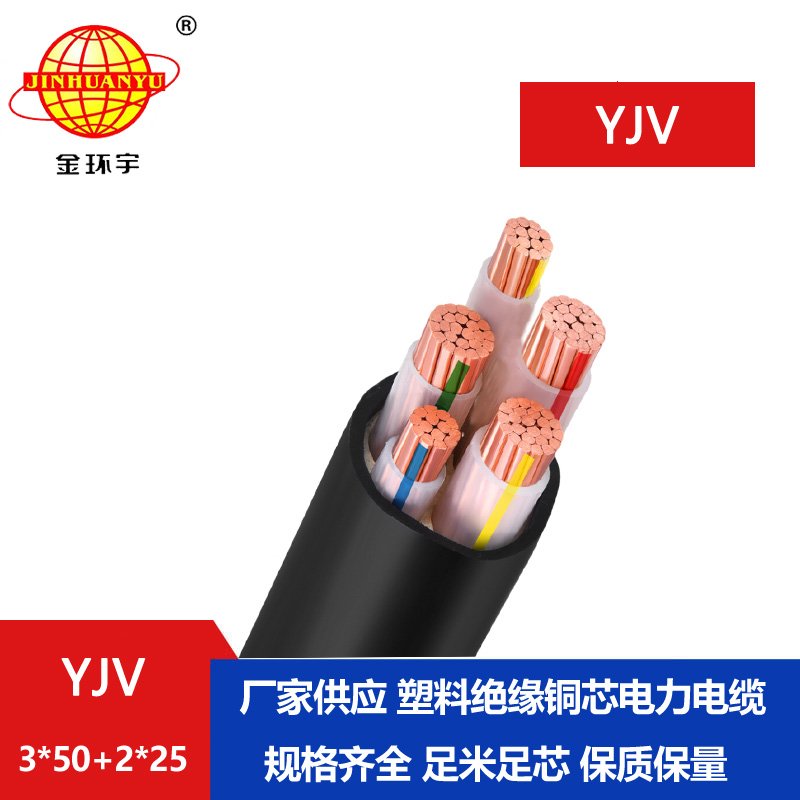 金環宇電線電纜 yjv交聯電纜 銅芯電纜YJV 3X50+2X