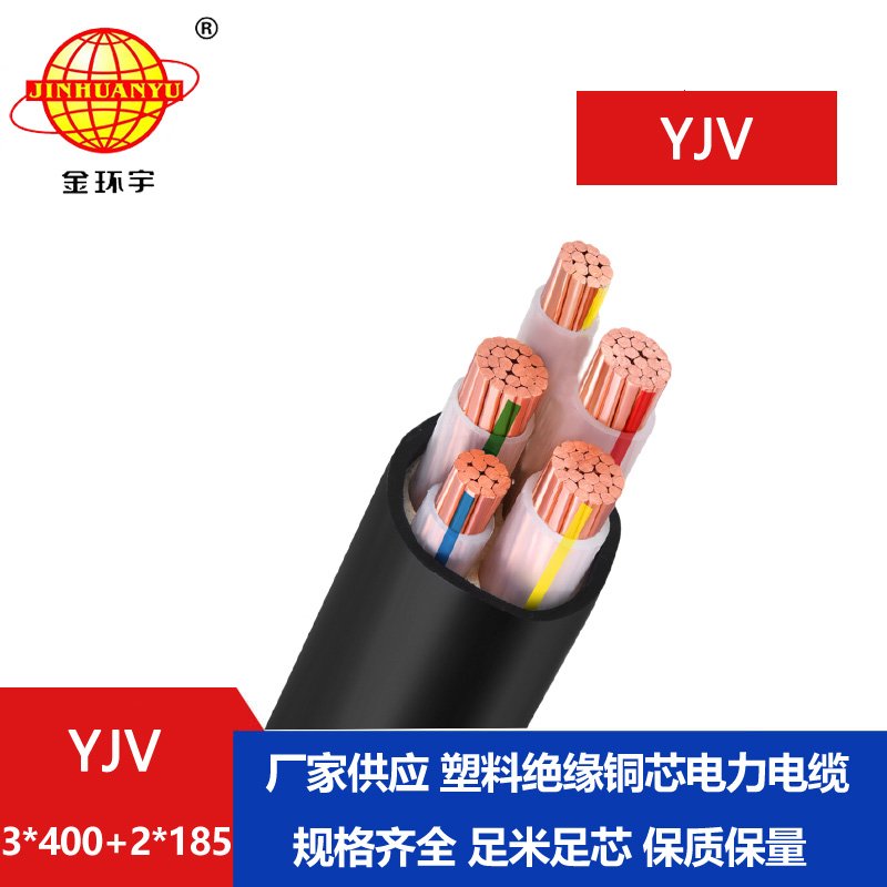 金環宇電線電纜 5芯yjv電纜YJV 3X400+2X185平方 電力