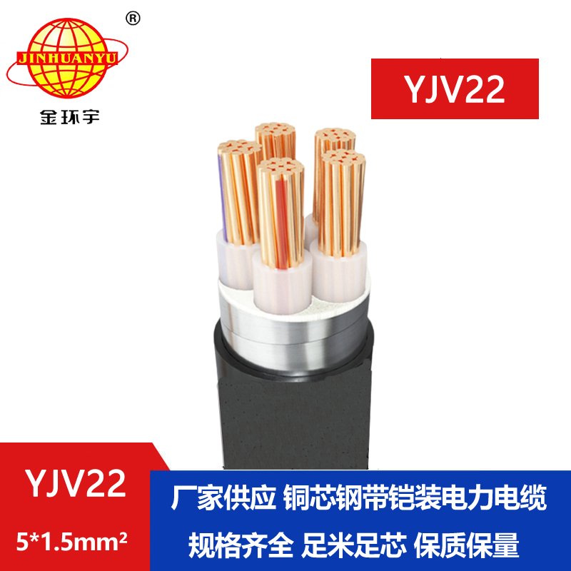 金環宇電線電纜 銅芯鎧裝電纜 YJV22-5X1.5平方 yj