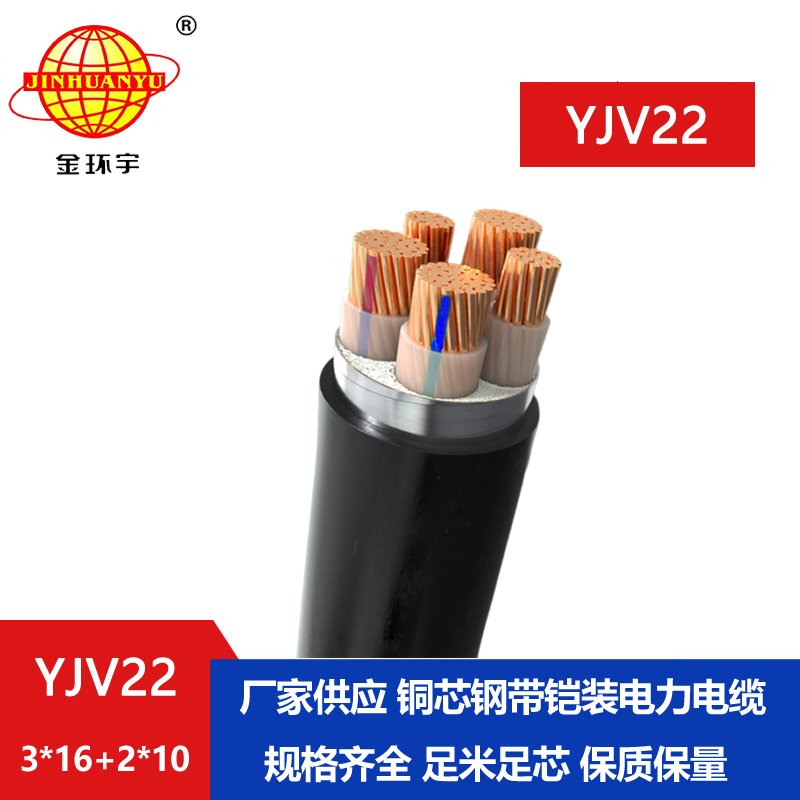 金環宇電線電纜 YJV22-3X16+2X10平方 鎧裝電力電纜