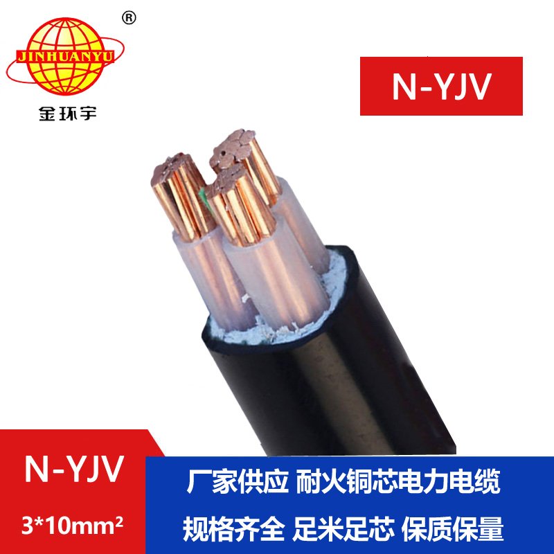 金環宇 耐火電力電纜N-YJV 3X10平方 銅芯電纜 工廠