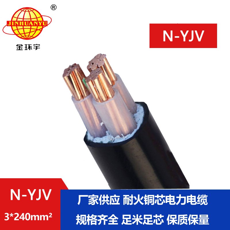 金環宇 0.6/1KV交聯電力電纜N-YJV3X240平方 耐火電纜