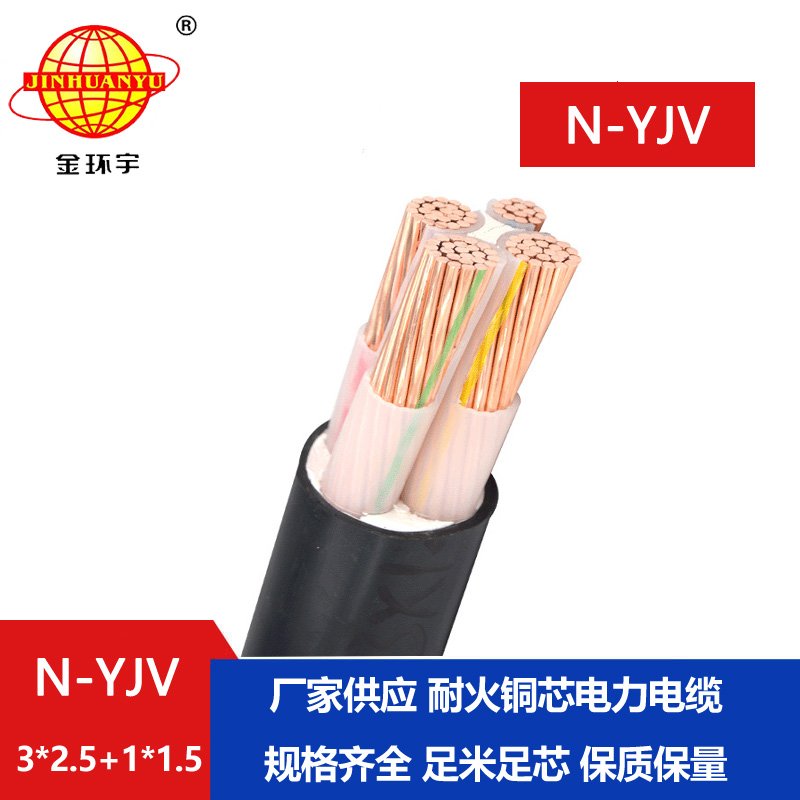 金環宇電線電纜 三相四線耐火電纜N-YJV 3X2.5+1X1