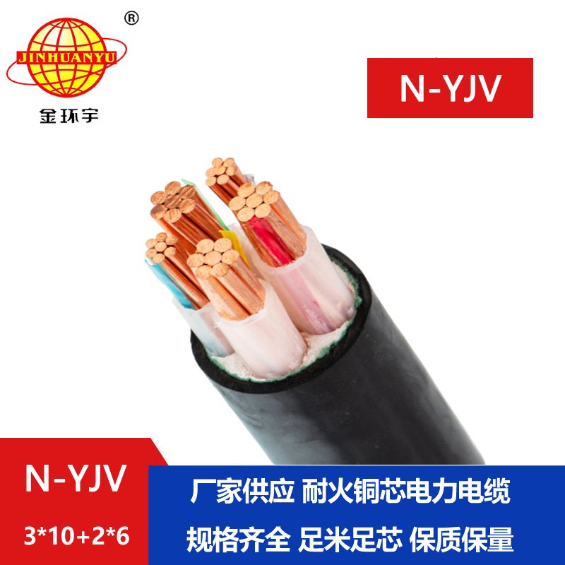 金環宇電線電纜 深圳耐火電力電纜 N-YJV3X10+2X6平