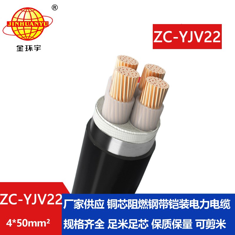 金環宇 深圳yjv22鎧裝電纜ZC-YJV22 4X50阻燃電力電纜