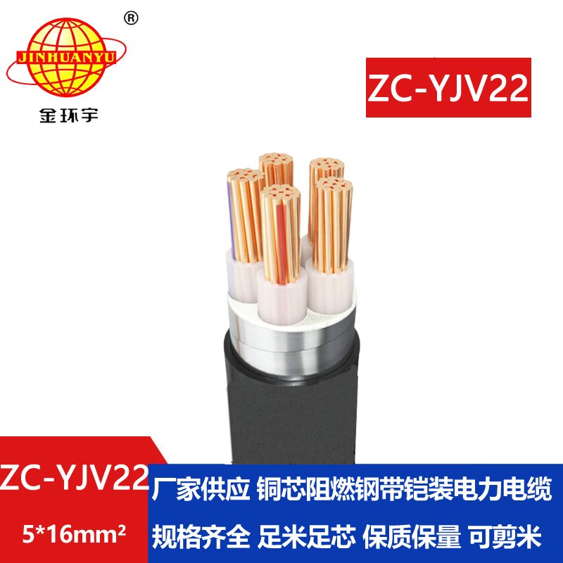 金環宇 ZC-YJV22 5X16平方 阻燃c類電纜 鎧裝電力電纜