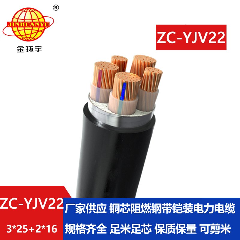 金環宇 ZC-YJV22 3X25+2X16平方 鎧裝電纜yjv22 阻燃c類