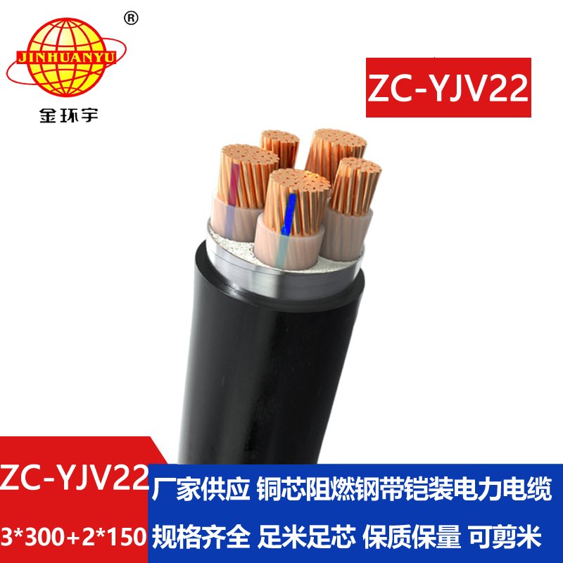 金環(huán)宇ZC-YJV22 3X300+2X150平方 深圳阻燃電纜 低壓鎧