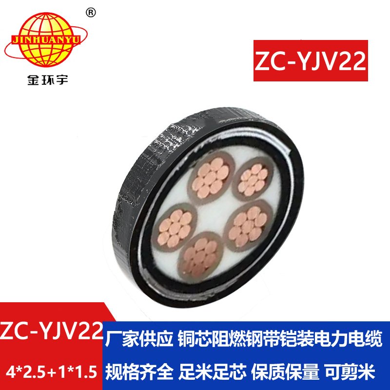 金環宇電線電纜ZC-YJV22 4X2.5+1X1.5阻燃c類電纜 深圳