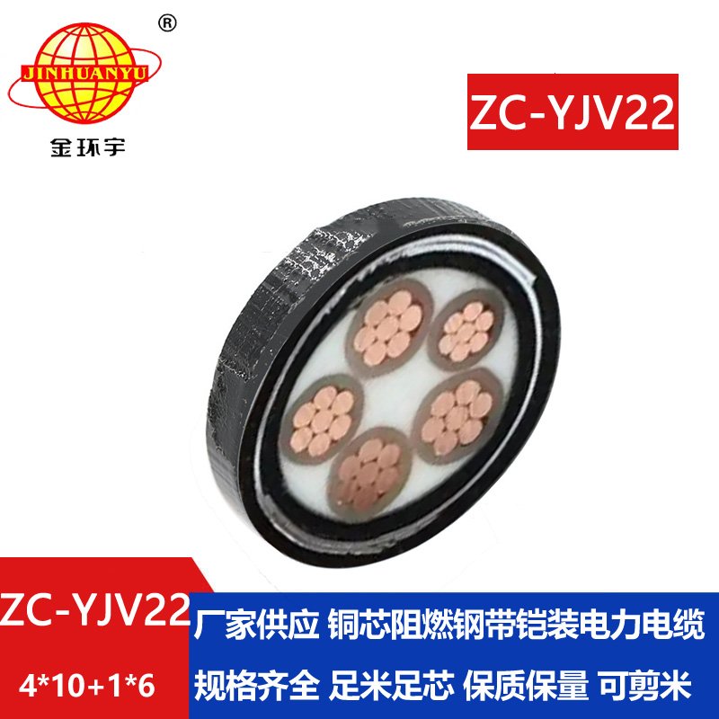 金環(huán)宇電線電纜 阻燃鎧裝電力電纜ZC-YJV22 4X10+1