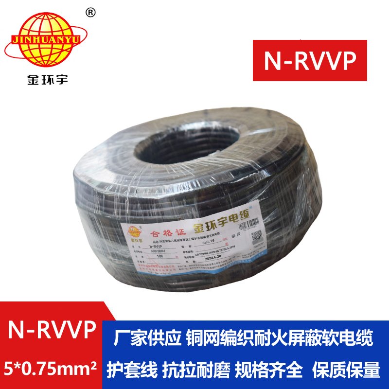 金環宇電線電纜 N-RVVP5X0.75平方 耐火銅編織屏蔽軟