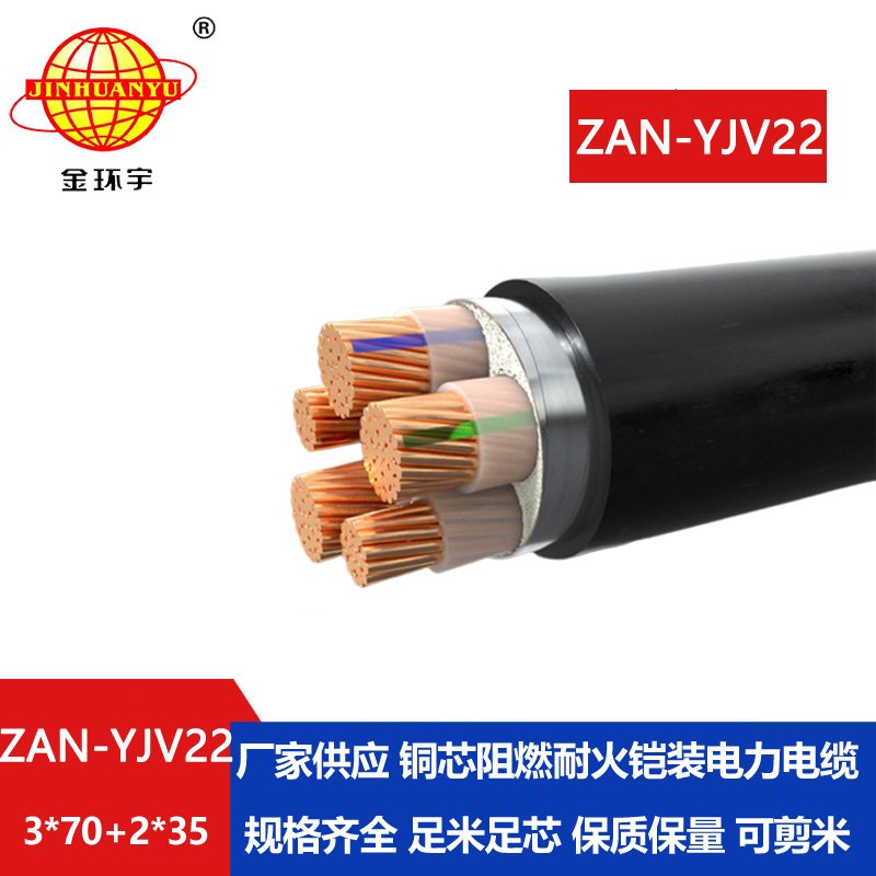 金環(huán)宇電纜 yjv22阻燃a級(jí)鎧裝耐火電纜ZAN-YJV22-3X